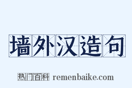 墙外汉造句是什么意思的图片